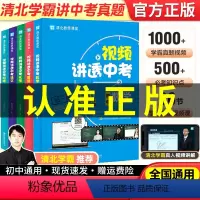 [5册]视频讲透.中考语数英物化 初中通用 [正版]单册套装任选全5册视频讲透中考数学英语语文物理化学初中通用 清北博士