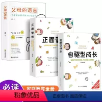 [正版]抖音同款自驱型成长3册 父母的语言 正面管教 孩子为你自己对读书家庭教育 书籍育儿百科非暴力沟通好妈妈胜过好老