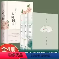 [正版]全套4册人间词话+诗经 王国维精读精装版 诗词经典鉴赏书籍著作原版 一本书读懂古诗词 原文注释译文中华国学名著