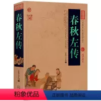 [正版]春秋左传原著 文白对照原文注释全译 中国春秋历史类书籍国学经典四书五经原版文言文左转成人版历史书籍书排行榜