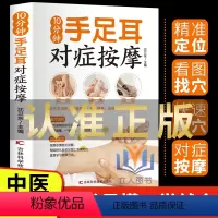 [正版]10分钟手足耳对症按摩 经络穴位按摩书 家用养生书籍 图解手法中医养生书籍推拿按摩书籍手法穴位图人体经络穴位图