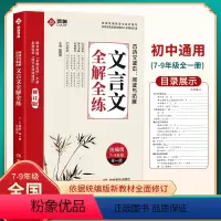 文言文全解全练 初中通用 [正版]2023新版初中文言文全解全练一本通人教版完全解读课内外译注与赏析阅读与训练初一初二初