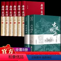 [正版]全8册唐诗宋词元曲全集+古文观止世说新语唐诗三百首中国古诗词全集诗词诗歌诗集鉴赏赏析古代诗词典遇见美唐诗美宋词