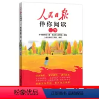 人民日报伴你阅读一年级下册 小学通用 [正版]2024版人民日报伴你阅读小学生一二三四五六年级上下册人民日报教你写好文章