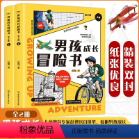 男孩冒险成长书[全2册] [正版]男孩冒险成长书全2册 彭博 男孩成长冒险夏令营培养孩子的毅力勇气知识担当小学初中课外阅