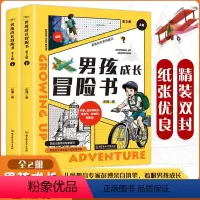男孩冒险成长书[全2册] [正版]男孩冒险成长书全2册 彭博 男孩成长冒险夏令营培养孩子的毅力勇气知识担当小学初中课外阅