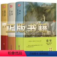 [正版]高尔基自传体三部曲 童年/在人间/我的大学 初中生中小学生四五六年级课外阅读书籍世界名著三部曲青少年版外国小说