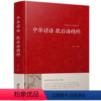 [正版] 中华谚语歇后语精粹 全本典藏 谚语大全 歇后语大全 全本无删节版 中华传统国学经典名著书籍 谚语书 谚语大全