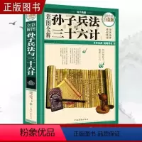 [正版]彩图全解孙子兵法与三十六计 精装珍藏版书籍全集译注解析全套原著 儿童版成人谋略军事技术36计记国学经典