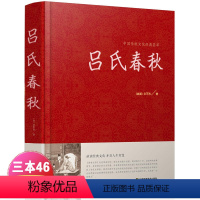 [正版]吕氏春秋 全注全译国学经典品味经典文化 开启人生智慧 吕氏春秋吕不韦 精装版 中国传统文化经典荟萃 江苏凤凰美