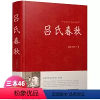 [正版]吕氏春秋 全注全译国学经典品味经典文化 开启人生智慧 吕氏春秋吕不韦 精装版 中国传统文化经典荟萃 江苏凤凰美