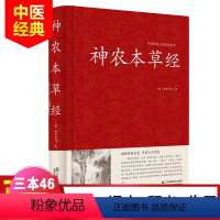 [正版]精装 神农本草经 原文译文解析 中医书籍大全 中医基础理论 养生书籍 中药书中草药书 中医入门医学书 中医四大