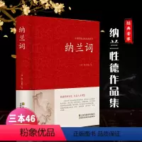 [正版]精装硬壳封面纳兰容若词传 全集纳兰词仓央嘉措诗传中国文学古诗词文全集诗集书籍红皮国学