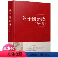 [正版]芥子园画谱山水集 芥子园画谱山水画 临摹 山水卷 国画山水写意花鸟画 工笔画竹国画书技法入门 中国传统文化经典