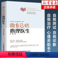 [正版]做自己的心理医生 心理疏导书籍 情绪心理学入门基础 走出抑郁症自我治疗心里学焦虑症自愈力解压 焦虑者的情绪自救