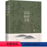 [正版]诗词格律全集诗歌入门导读诗律详解中国名篇赏析概要与创作十讲简捷入门教程媲美诗词常识名家王力谈诗词书籍