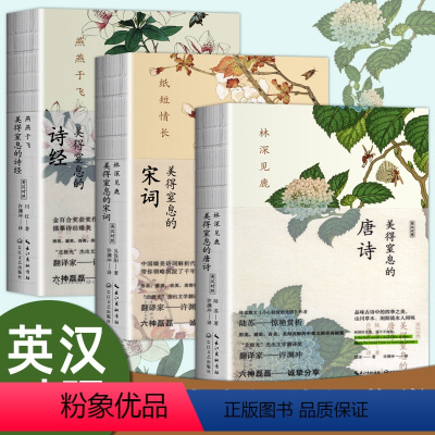 [正版]双语 许渊冲美得让人窒息的唐诗宋词诗经3册 许渊冲经典英译六神磊磊诚挚文学散文随笔诗歌诗词 美得窒息的唐诗宋词