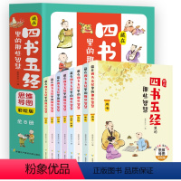 藏在四书五经里的那些智慧 [正版]藏在四书五经里的那些智慧全套8册文言文原文注音版原版精选儿童版国学经典小学生版思维导图