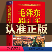 [正版]毛泽东后十年 (1966-1976毛泽东的真实记录) 毛主席警卫队长的回忆录工作红卫兵历时中国近代伟人故事书籍