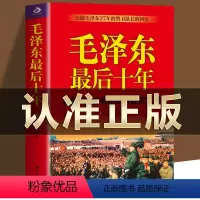 [正版]毛泽东后十年 (1966-1976毛泽东的真实记录) 毛主席警卫队长的回忆录工作红卫兵历时中国近代伟人故事书籍