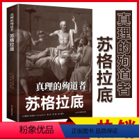 [正版]真理的殉道者—苏格拉底心灵励志文学平装外国历史著名人物榜样的力量青少年励志书榜样第一本书哲学读物外国哲学入门基