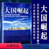 [正版]大国崛起以历史的眼光和全球的视野解15世纪以来9个世界性大国崛起的历史,中国能否成为第十个崛起的大国唐晋著 中