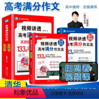 语文 高中通用 [正版]2023视频讲透高考满分作文法语文作文七7八8九年级高中生一1二2三真题讲解素材大全初中中考课内