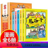 少年读漫画鬼谷子 [正版]抖音同款少年读漫画鬼谷子全6册 鬼谷子儿童版小学生版原着彩色图案版漫画版鬼谷子漫画小学生心理