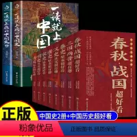 [正版]10册 一读就上瘾的中国史+历史超好看一读就上瘾的中国历史中国通史历史类书籍趣说中国史简读懂历史近代史温伯陵温