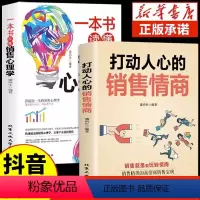 [正版]抖音同款打动人心的销售情商一本书读懂销售心理学就是要玩转情商营销管理技巧书籍二手房广告营销方面的书做生意提升口