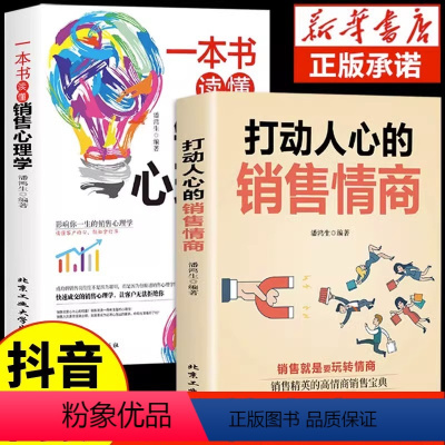 [正版]抖音同款打动人心的销售情商一本书读懂销售心理学就是要玩转情商营销管理技巧书籍二手房广告营销方面的书做生意提升口