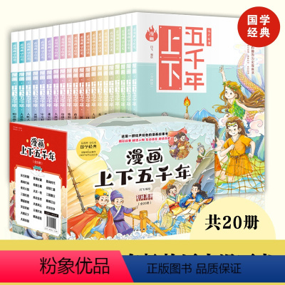 漫画上下五千年(套装) [正版]礼盒装漫画版中华上下五千年全套20册趣味幽默爆笑写给儿童的中国古代历史故事书二三四五六年