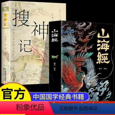 [正版]2册山海经搜神记书籍原著注释译文生僻字注音中国古老志怪小说古代神鬼灵异故事中国古典文学东晋民间故事历史文化典籍