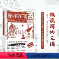 [正版] 被误解的三国 全彩插图版 知名历史学者廖彦博以全新视角打破三国谣言 历史普及读物 历史书籍 中国古代史学习读