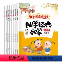 [彩图注音版]国学经典启蒙8本 [正版]国学经典启蒙:我和国学握握手8本彩图注音版 一二三年级课外书 小学生课外阅读书籍