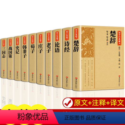 [正版]全10册楚辞国学经典全集 诗经庄子老子论语荀子韩非子史记战国策三国志 离骚原著校释译文赏析白话文对照完整版诗词