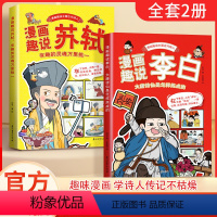 [全两册]漫画趣说李白+苏轼 [正版]漫画趣说中国古代诗人大语文系列小学生课外阅读书籍三四至六五年级儿童课外书李白杜甫高