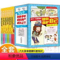 孩子一定要看的如何保护自己(全6册) [正版]孩子一定要看的如何保护自己全套6册 小学生课外阅读书籍知识科普儿童生活校园