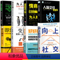 [正版]8册向上社交书籍好好接话人际交往心理学高情商聊天术人脉思维洞察人性人际交往心理学为人处世励志成功跟任何人都聊得