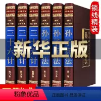 [正版]孙子兵法三十六计全套孙武原著白话文注解译文36计孙膑吴子孙子兵书与三十六计小学生版青少年中华国学书局军事谋略书