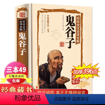 [正版]全彩珍藏版中华国学经典精粹鬼谷子图书文白对照原文注释译文全注全译 青少年中小学课外阅读古代哲学心理学谋略智慧书