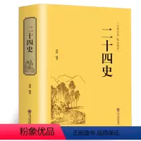 [正版] 二十四史 中华国学文白对照古典名著精选精译 成人青少年阅读中国通史 精装24史上下五千年中国古代历史文学书籍
