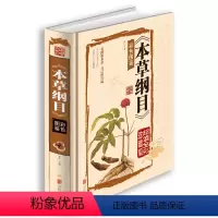 [正版]本草纲目 彩色图鉴李时珍原著全本精装 中医入门基础理论中草药彩图解大全书中医养生书籍