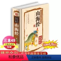 [正版]山海经 原版全套全译全注彩图全解白话文全集学生儿童版图解山海经四年级奇珍异兽画集插画书籍三海经