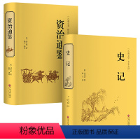 [正版]精装全译史记资治通鉴 全译本文白对照原文译文 中国通史历史史记图书历史小说读物中国二十四史古典名著精选译书