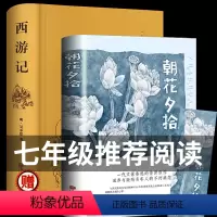 [正版]西游记和朝花夕拾鲁迅原著文言文青少年吴承恩完整无删减版初中学生课外七年级的课外阅读书籍