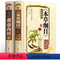 [正版]中医2册 本草纲目李时珍 黄帝内经全集 全解原著白话文版中医基础理论书籍彩图版图解养生皇帝内经 中医书籍大全