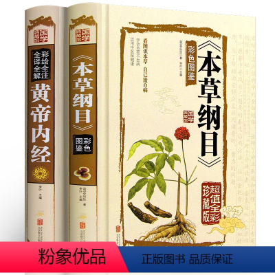 [正版]中医2册 本草纲目李时珍 黄帝内经全集 全解原著白话文版中医基础理论书籍彩图版图解养生皇帝内经 中医书籍大全