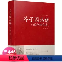 [正版]芥子园画谱花卉翎毛集 绘画书 芥子园画谱 花卉翎毛集国画技法 画花画鸟国画山水画 山水画教程 芥子园画传花鸟集
