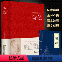 [正版]诗经 全诗经全集精装文白对照全本305首 诗经译注诗经注析诗经楚辞古诗词大全集唐诗宋词元曲诗词歌赋书籍全